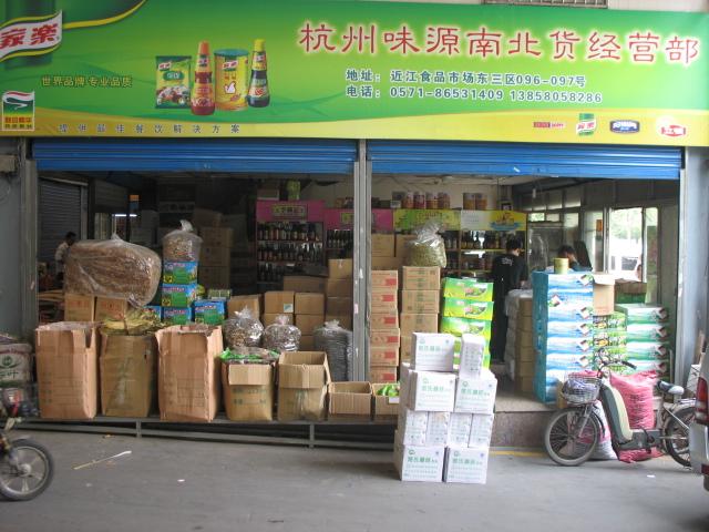 杭州近江食品市場熊云食品經(jīng)營部