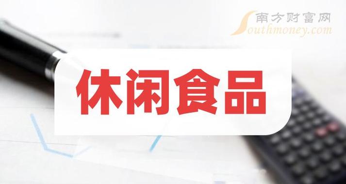 (速看)8家休閑食品龍頭股,4月23日休閑食品股價行情查詢