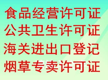 小河區經開區代辦個體執照及餐飲衛生許可證,小河食品經營許可證代辦