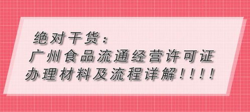 絕對(duì)干貨 廣州食品流通經(jīng)營(yíng)許可證辦理材料及流程詳解